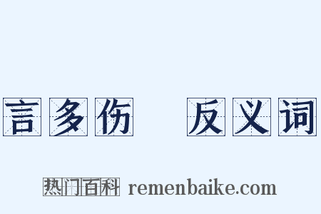 言多伤倖反义词是什么意思的图片